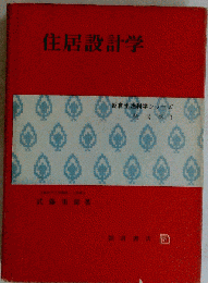 住居設計学