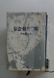 偸盗・戯作三昧