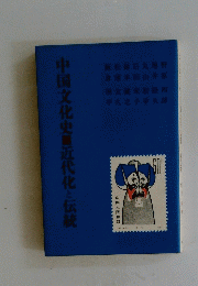 中国文化史近代化と伝統