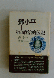 鄧小平 その政治的伝記