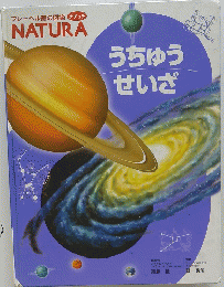 NATURA　うちゅう　せいざ