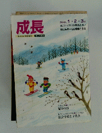 成長　2003年1・2・3月号　No.100
