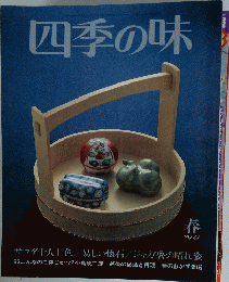 四季の味　春号　No.37