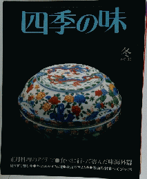 四季の味　冬号　NO.32