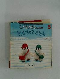 こどものとも年少版　2009年5月号　ともだちできたよ