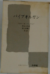 パイプオルガン