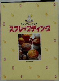 Sweet Holiday　ふんわり大人の甘さ スフレプディング