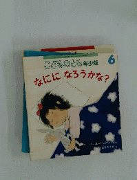 こどものとも年少版　2009年6月号　なにになろうかな?