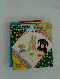 ことものとも年少版　2009年12月号　おいしいかぞえうた