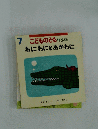 こどものとも年少版　2009年7月号　わにわにとあかわに