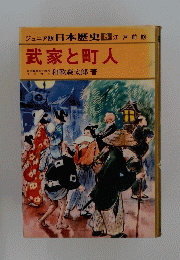 武家と町人
