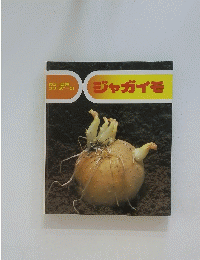 ジャガイモ　51
