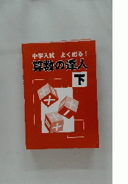 中学入試　よく出る!　算数の達人　下