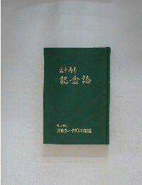 三十周年記念誌