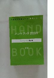 ハンドブック2009