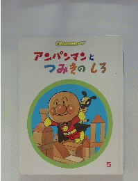 アンパンマンとつみきのしろ　5