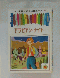 アラビアン・ナイト　6