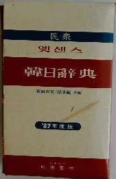 韓日辭典　'87年度版