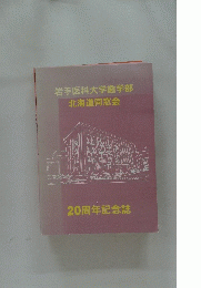 岩手医科大学歯学部　北海道同窓会