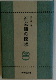 社会観の探求