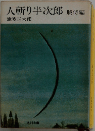 人斬り半次郎　賊将編