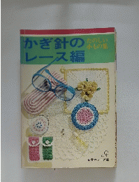 かぎ針のレース編　たのしい小もの集