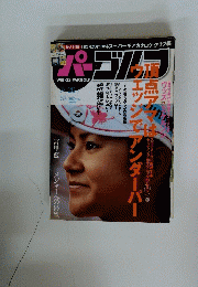 パーゴルフ　2010年　vol. 27