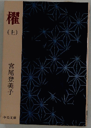 櫂(上)
