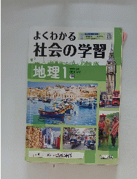よくわかる社会の学習　地理1　