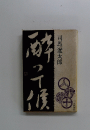 司馬遼太郎