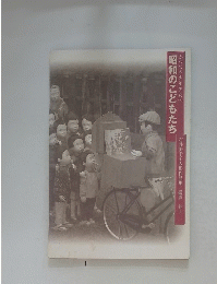 昭和のこどもたち