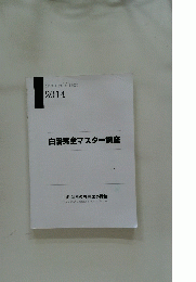白書完全マスター講座