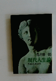現代人生論生きかた考えかた
