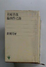 夫婦善哉