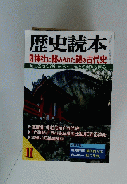 歴史読本　11　特集 |神社に秘められた謎の古代史