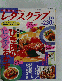 レタスクラブ　25日5月号