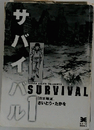サバイバル　1