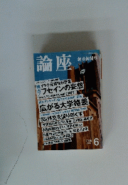 論座　２００６年6月号