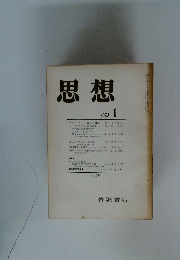 思想　1973年1月号