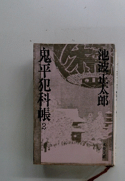 鬼平犯科帳2
