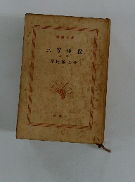 三等重役　上巻