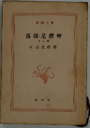 落城・足摺岬