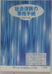 社会保険の事務手続　平成 22 年度版