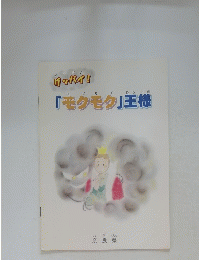「モクモク」王様