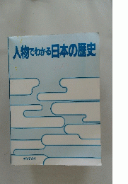 人物でわかる日本の歴史