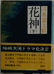 花神 下　 