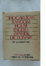 SHOCAKUKAN RANDOM HOUSE ENGLISH- JAPANESE DICTIONARY for personal use