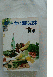 おいしく食べて健康になる本　