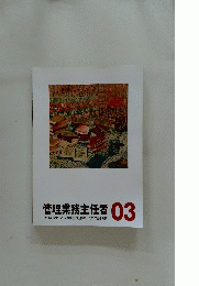 管理業務主任者 03