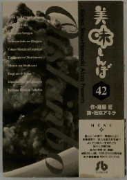 美味しんぼ　42